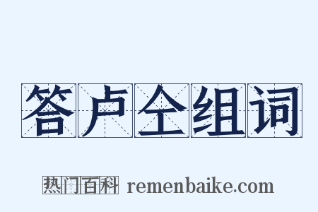 答卢仝组词是什么意思的图片